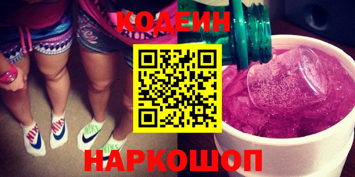 Кодеиновый сироп Lean Purple Drank  Вход с VPN  Тосно  Кодеиновый сироп Lean Purple Drank 