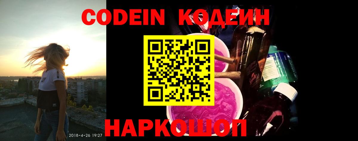 Codein напиток Lean (лин) Тосно